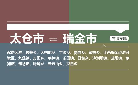 ​太仓市到瑞金市物流专线_太仓市到瑞金市物流公司_太仓市至瑞金市货运公司