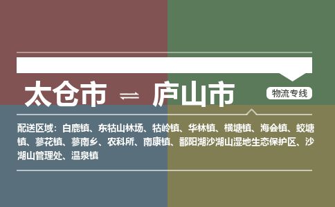 ​太仓市到庐山市专线运输-​太仓市到庐山市物流公司-​太仓市到庐山市货运专线