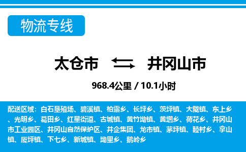 ​太仓市到井冈山市物流公司-​太仓市到井冈山市物流专线-太仓市到井冈山市运输专线