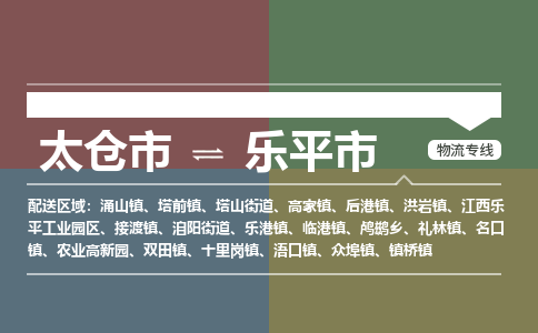 ​太仓市到乐平市物流专线_太仓市到乐平市物流公司_太仓市至乐平市货运公司
