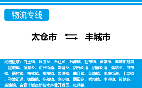 ​太仓市到丰城市物流专线_太仓市到丰城市物流公司_太仓市至丰城市货运公司