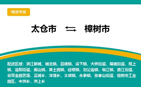 ​太仓市直达到樟树市物流公司-​太仓市到樟树市整车零担物流专线