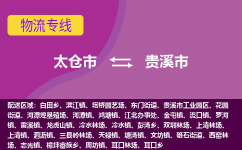 ​太仓市到贵溪市专线运输-​太仓市到贵溪市物流公司-​太仓市到贵溪市货运专线