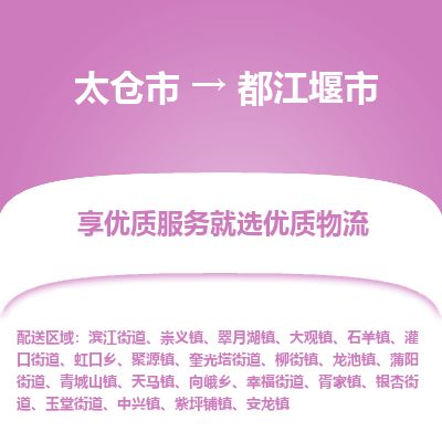​太仓市直达到都江堰市物流公司-​太仓市到都江堰市整车零担物流专线