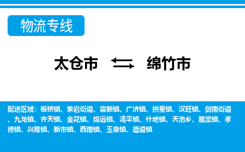 ​太仓市到绵竹市物流公司_太仓市到绵竹市货运专线