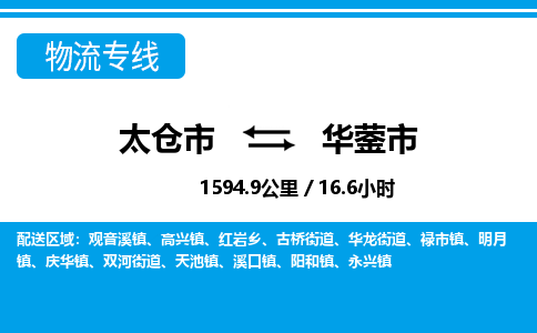 ​太仓市直达到华蓥市物流公司-​太仓市到华蓥市整车零担物流专线