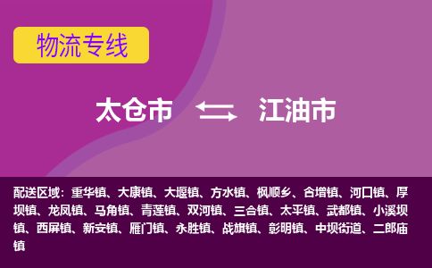 ​太仓市直达到江油市物流公司-​太仓市到江油市整车零担物流专线