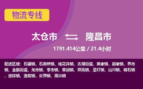 ​太仓市到隆昌市物流公司-​太仓市发到隆昌市货运-​太仓市至隆昌市物流专线