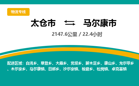 ​太仓市到马尔康市货运专线_太仓市到马尔康市物流公司