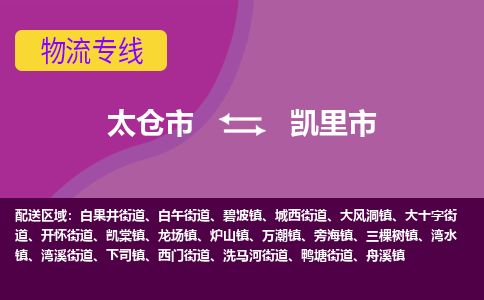 ​太仓市直达到凯里市物流公司-​太仓市到凯里市整车零担物流专线