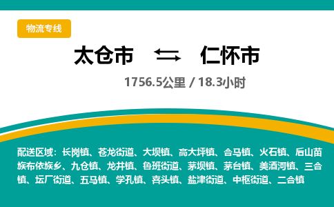 ​太仓市到仁怀市物流公司-​太仓市到仁怀市物流专线-太仓市到仁怀市运输专线