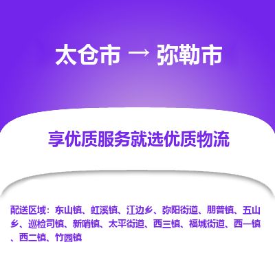 ​太仓市到弥勒市物流公司-​太仓市到弥勒市物流专线-太仓市到弥勒市运输专线