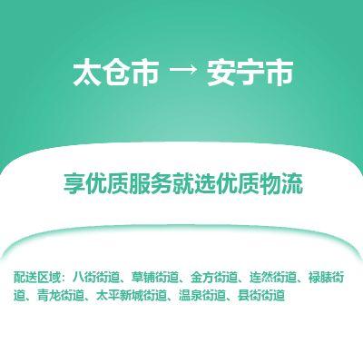 ​太仓市到安宁市货运专线_太仓市到安宁市物流公司