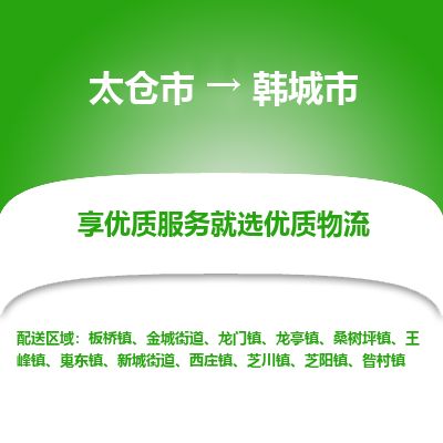 ​太仓市直达到韩城市物流公司-​太仓市到韩城市整车零担物流专线