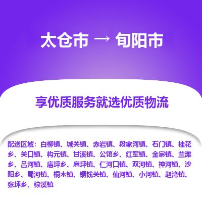 ​太仓市到旬阳市物流公司-​太仓市发到旬阳市货运-​太仓市至旬阳市物流专线