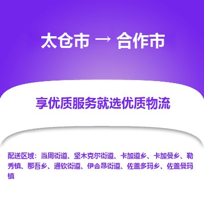​太仓市到合作市物流公司-​太仓市到合作市物流专线-太仓市到合作市运输专线