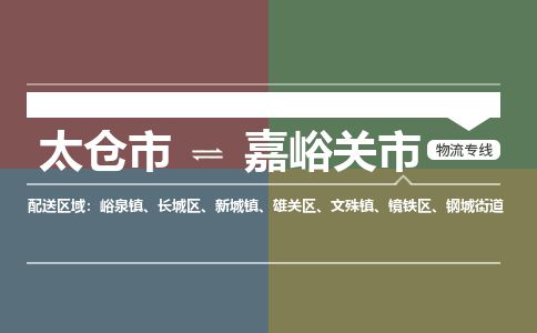 ​太仓市到嘉峪关市专线运输-​太仓市到嘉峪关市物流公司-​太仓市到嘉峪关市货运专线