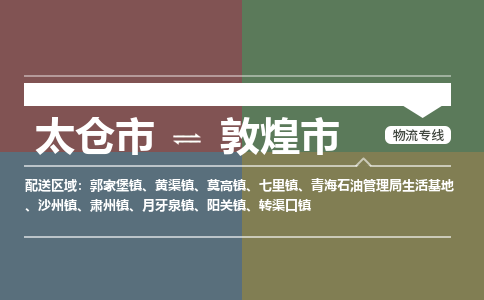 ​太仓市直达到敦煌市物流公司-​太仓市到敦煌市整车零担物流专线
