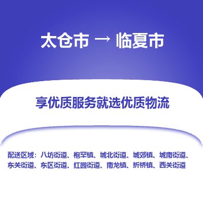 ​太仓市到临夏市物流公司-​太仓市发到临夏市货运-​太仓市至临夏市物流专线