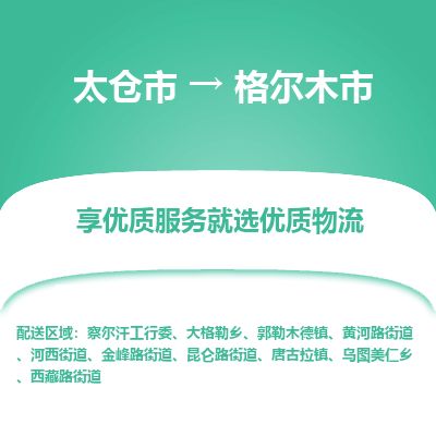 ​太仓市到格尔木市物流公司-​太仓市到格尔木市物流专线-太仓市到格尔木市运输专线