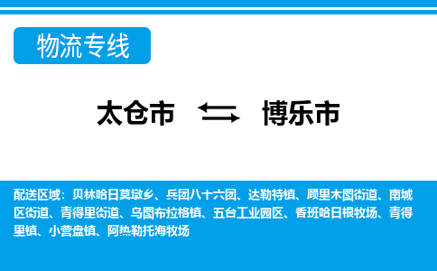 ​太仓市直达到博乐市物流公司-​太仓市到博乐市整车零担物流专线