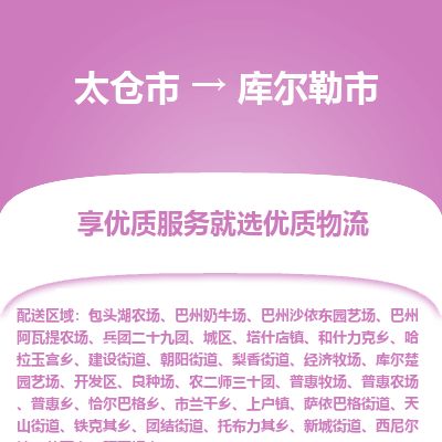 ​太仓市到库尔勒市货运专线_太仓市到库尔勒市物流公司