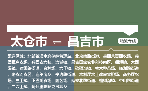​太仓市到昌吉市物流专线_太仓市到昌吉市物流公司_太仓市至昌吉市货运公司