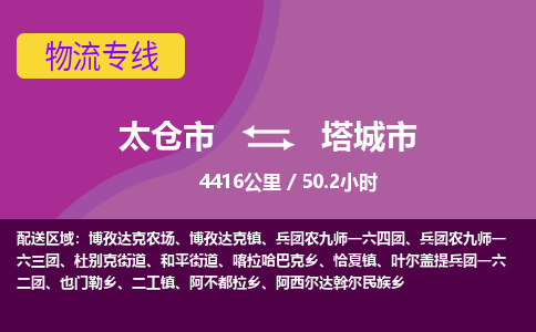 ​太仓市到塔城市物流公司-​太仓市发到塔城市货运-​太仓市至塔城市物流专线