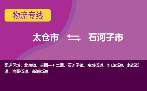 ​太仓市到石河子市物流公司-​太仓市发到石河子市货运-​太仓市至石河子市物流专线