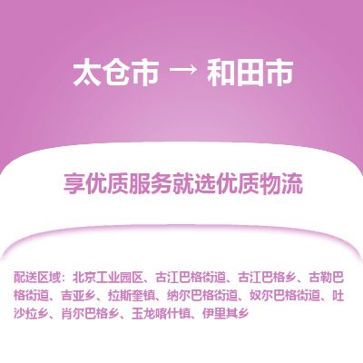 ​太仓市直达到和田市物流公司-​太仓市到和田市整车零担物流专线