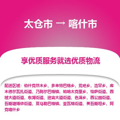 ​太仓市到喀什市物流公司_太仓市到喀什市货运专线