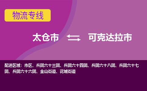 ​太仓市到可克达拉市物流公司_太仓市到可克达拉市货运专线