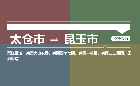​太仓市到昆玉市物流专线_太仓市到昆玉市物流公司_太仓市至昆玉市货运公司