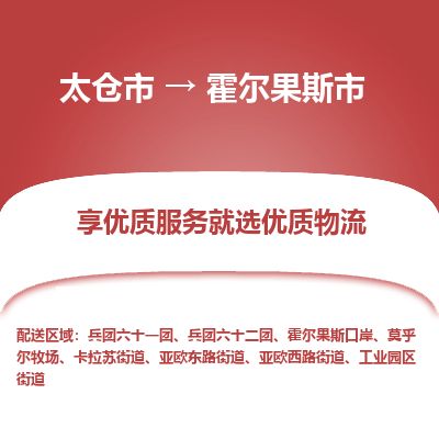 ​太仓市到霍尔果斯市专线运输-​太仓市到霍尔果斯市物流公司-​太仓市到霍尔果斯市货运专线