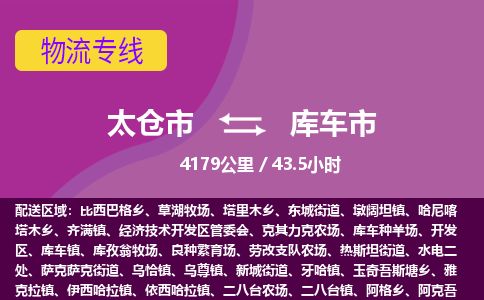 ​太仓市直达到库车市物流公司-​太仓市到库车市整车零担物流专线