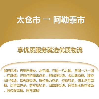 ​太仓市到阿勒泰市货运专线_太仓市到阿勒泰市物流公司