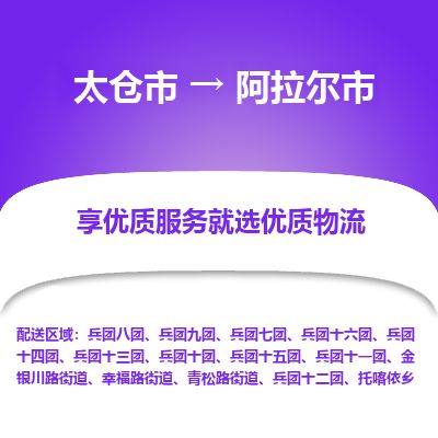 ​太仓市直达到阿拉尔市物流公司-​太仓市到阿拉尔市整车零担物流专线