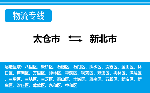 ​太仓市直达到新北市物流公司-​太仓市到新北市整车零担物流专线