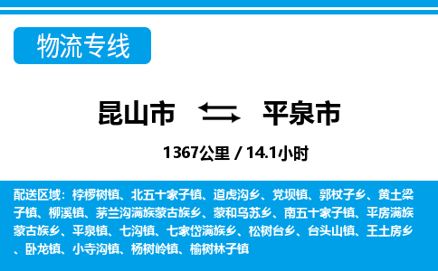 ​昆山市到平泉市物流公司_昆山市到平泉市货运专线