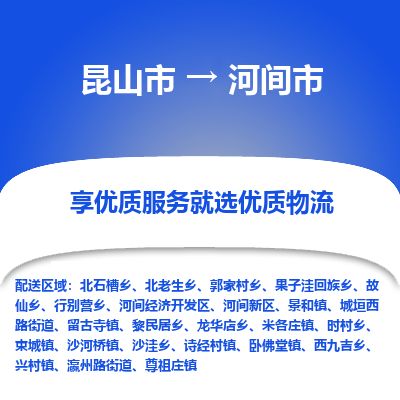 ​昆山市到河间市专线运输-​昆山市到河间市物流公司-​昆山市到河间市货运专线
