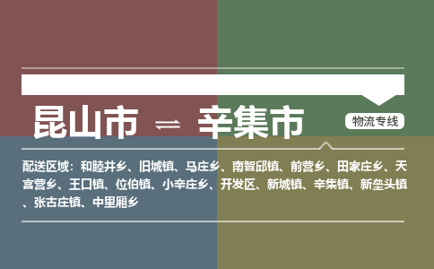 ​昆山市到辛集市物流专线_昆山市到辛集市物流公司_昆山市至辛集市货运公司
