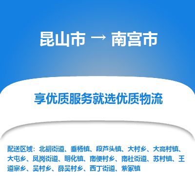 ​昆山市到南宫市物流专线_昆山市到南宫市物流公司_昆山市至南宫市货运公司