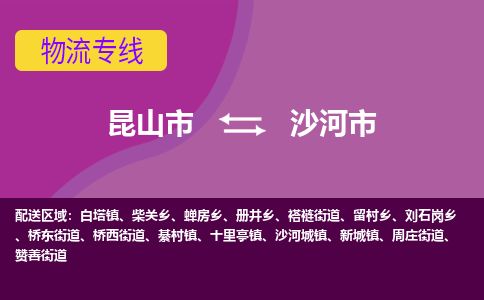 ​昆山市到沙河市物流公司-​昆山市到沙河市物流专线-昆山市到沙河市运输专线