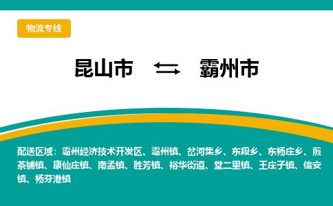 ​昆山市到霸州市专线运输-​昆山市到霸州市物流公司-​昆山市到霸州市货运专线