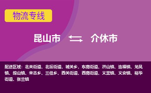 ​昆山市到介休市物流公司_昆山市到介休市货运专线