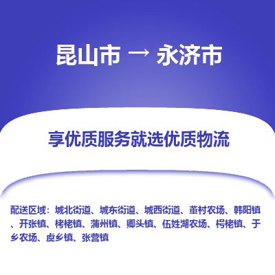 ​昆山市到永济市物流公司-​昆山市到永济市物流专线-昆山市到永济市运输专线
