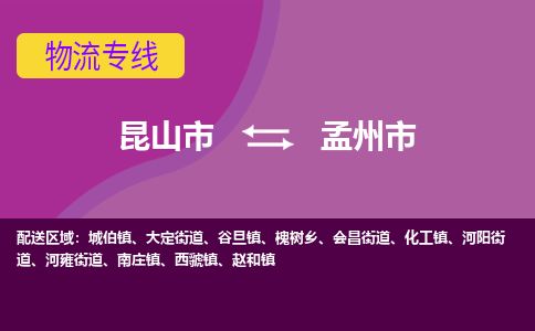 ​昆山市到孟州市物流公司-​昆山市发到孟州市货运-​昆山市至孟州市物流专线