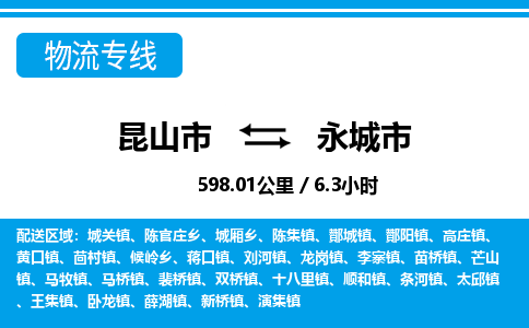 ​昆山市直达到永城市物流公司-​昆山市到永城市整车零担物流专线