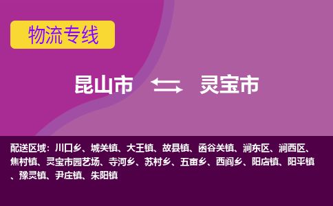 ​昆山市到灵宝市物流公司_昆山市到灵宝市货运专线