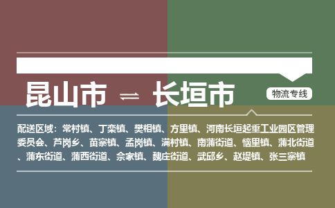 ​昆山市到长垣市专线运输-​昆山市到长垣市物流公司-​昆山市到长垣市货运专线
